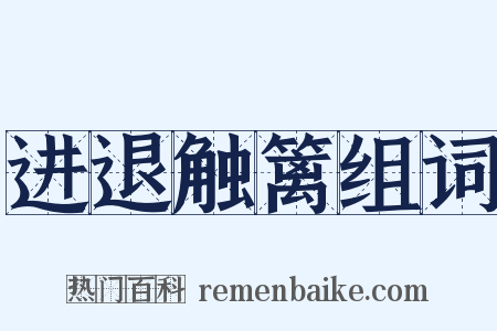 进退触篱组词是什么意思的图片